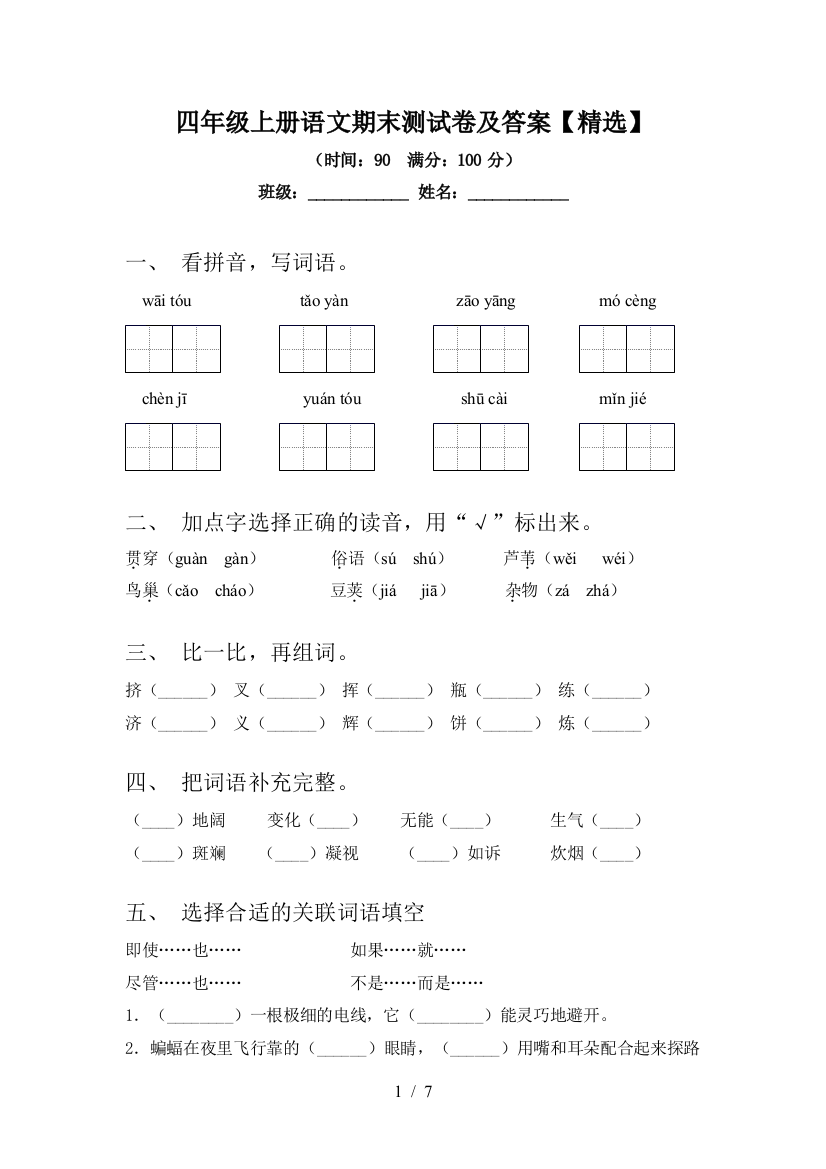 四年级上册语文期末测试卷及答案【精选】