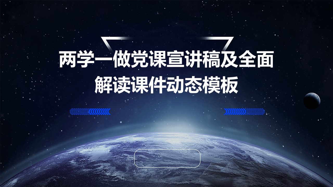 两学一做党课宣讲稿及全面解读课件动态模板(可编