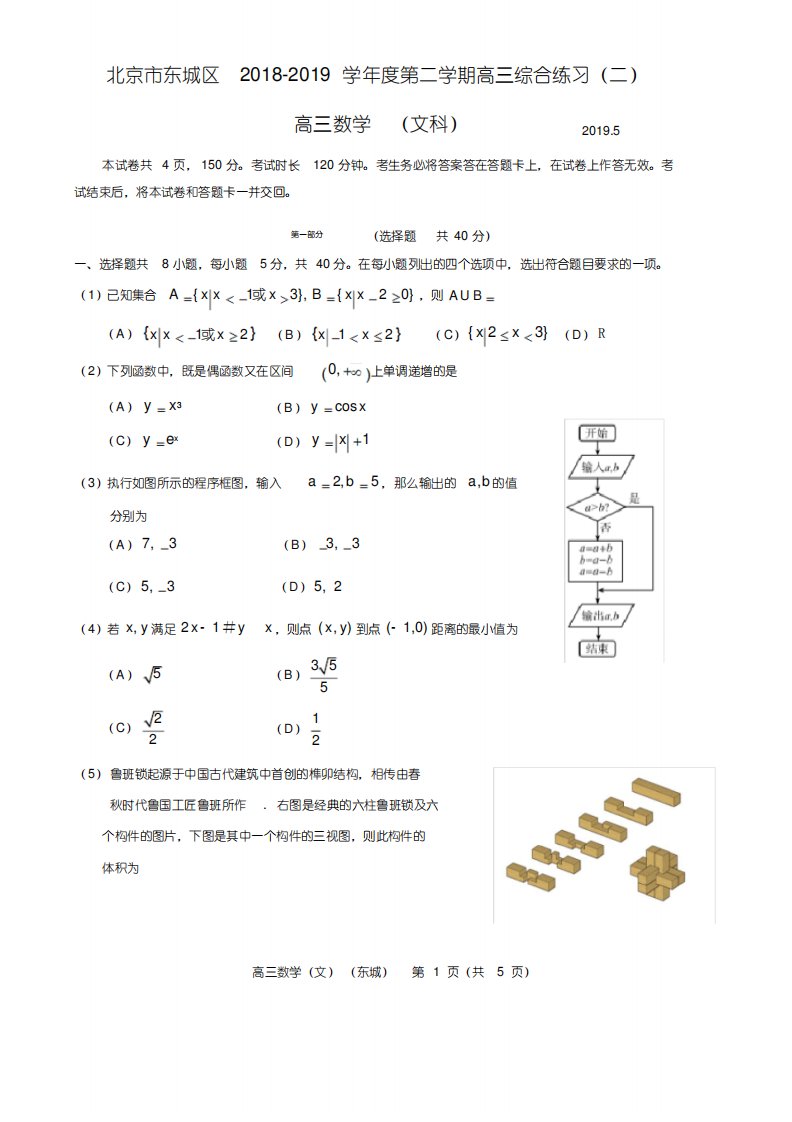 2019年北京东城区高三二模数学(文科)试卷及答案解析