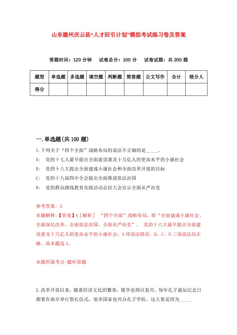 山东德州庆云县人才回引计划模拟考试练习卷及答案第4次