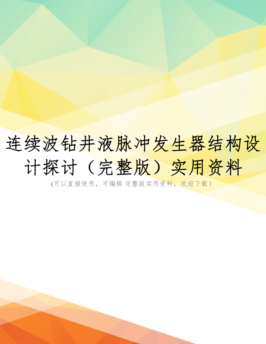 连续波钻井液脉冲发生器结构设计探讨(完整版)实用资料