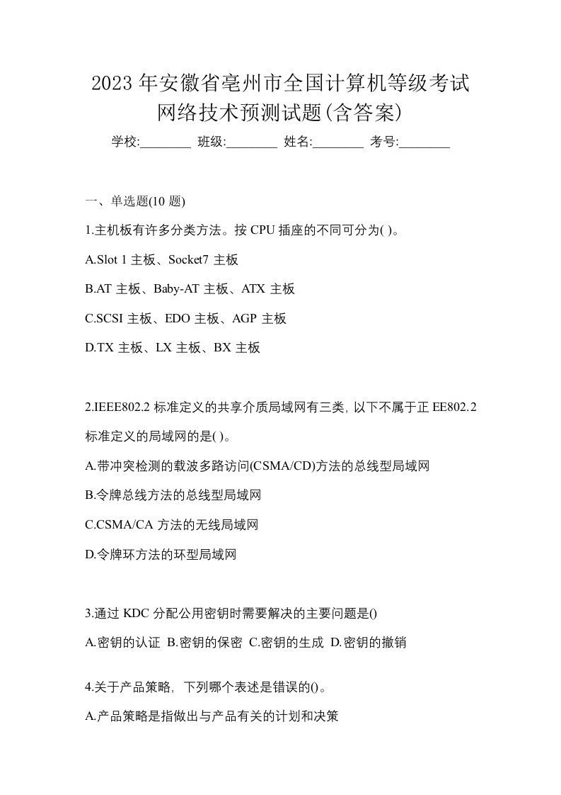 2023年安徽省亳州市全国计算机等级考试网络技术预测试题含答案