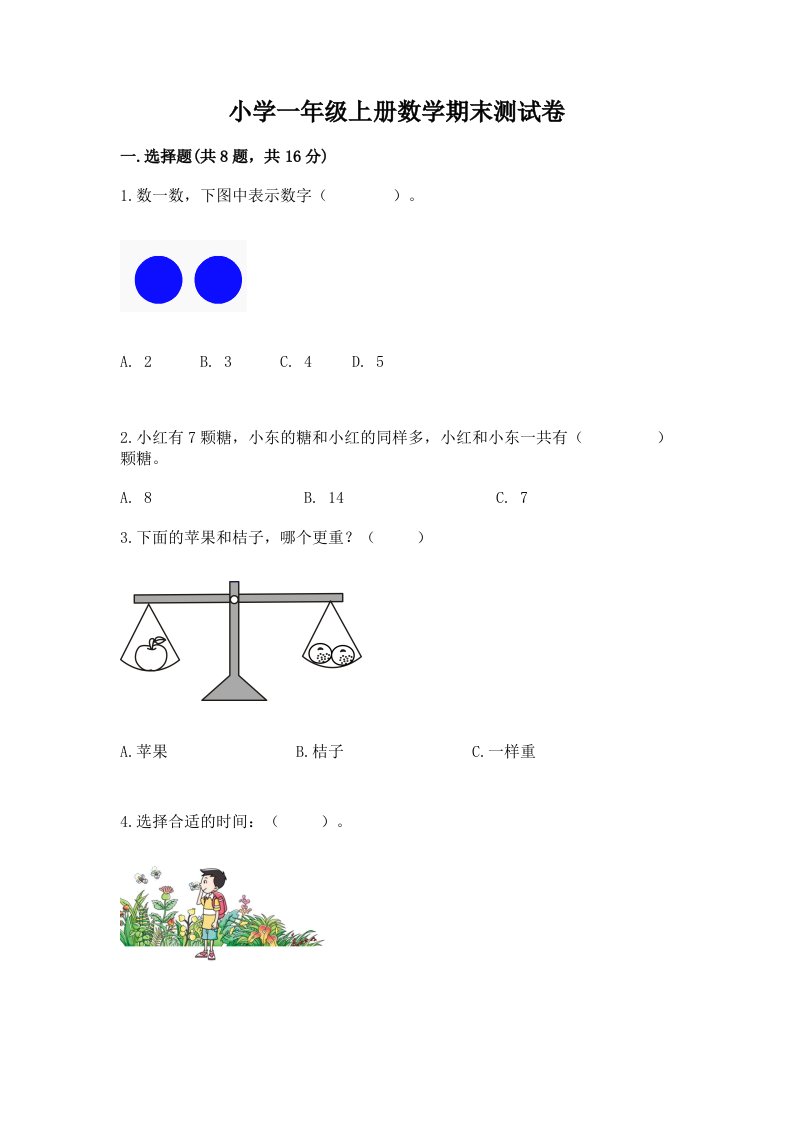 小学一年级上册数学期末测试卷（历年真题）