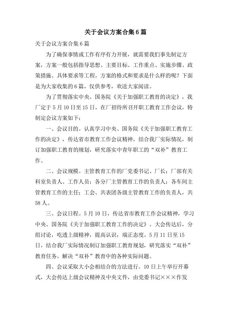 关于会议方案合集6篇