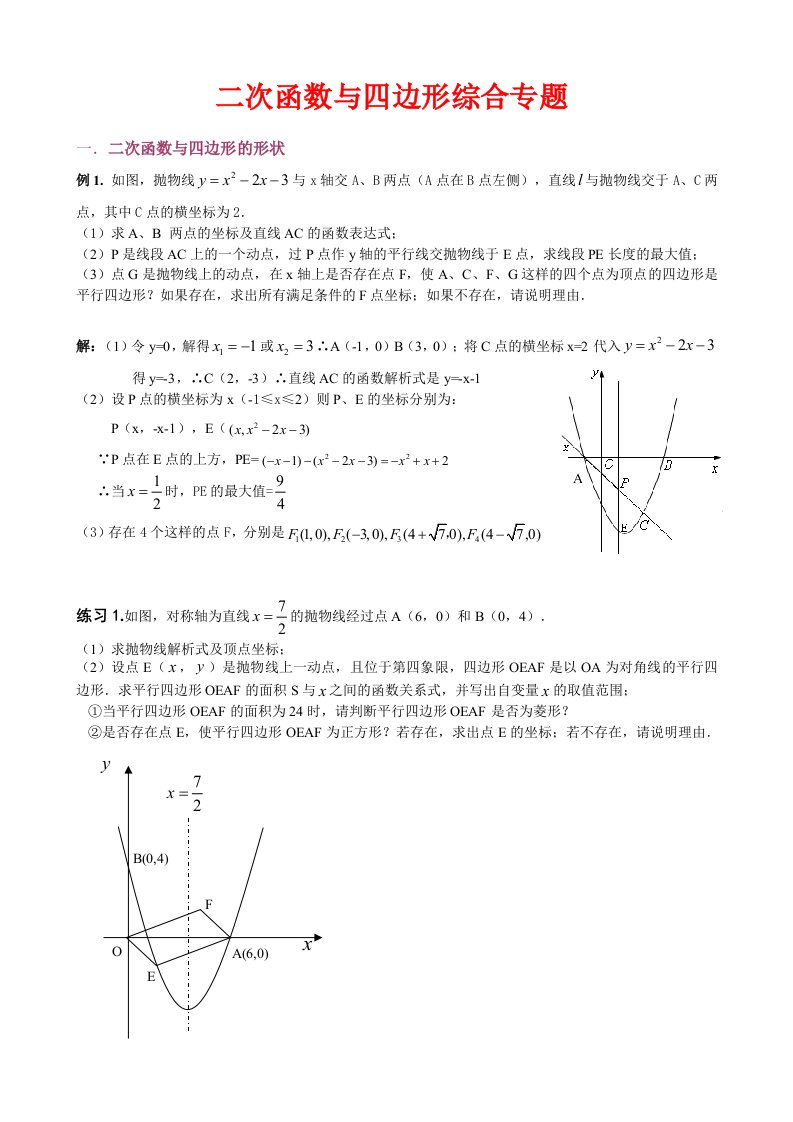 中考数学二次函数与四边形综合专题