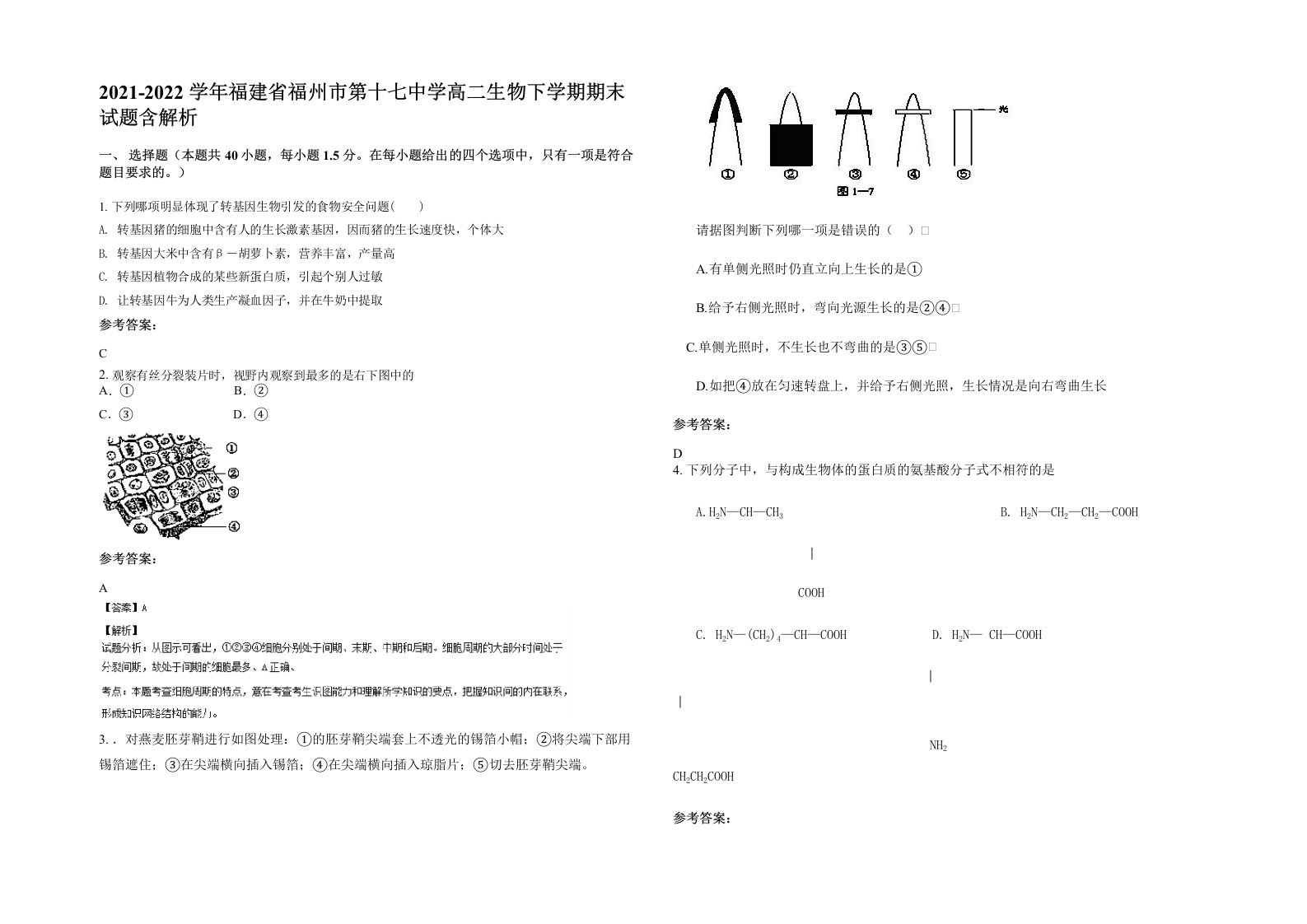 2021-2022学年福建省福州市第十七中学高二生物下学期期末试题含解析