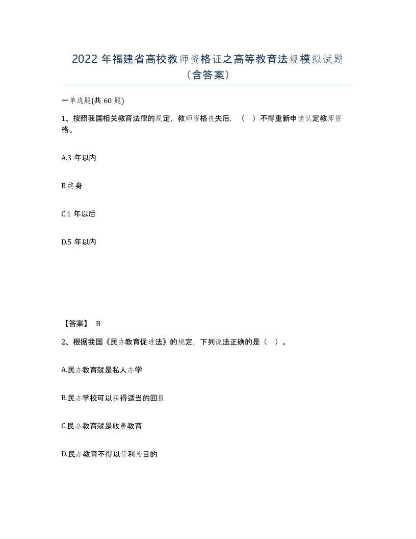 2022年福建省高校教师资格证之高等教育法规模拟试题含答案