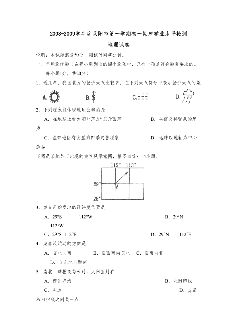 【精编】学年度莱阳市第一学期初一期末学业水平检测初中地理