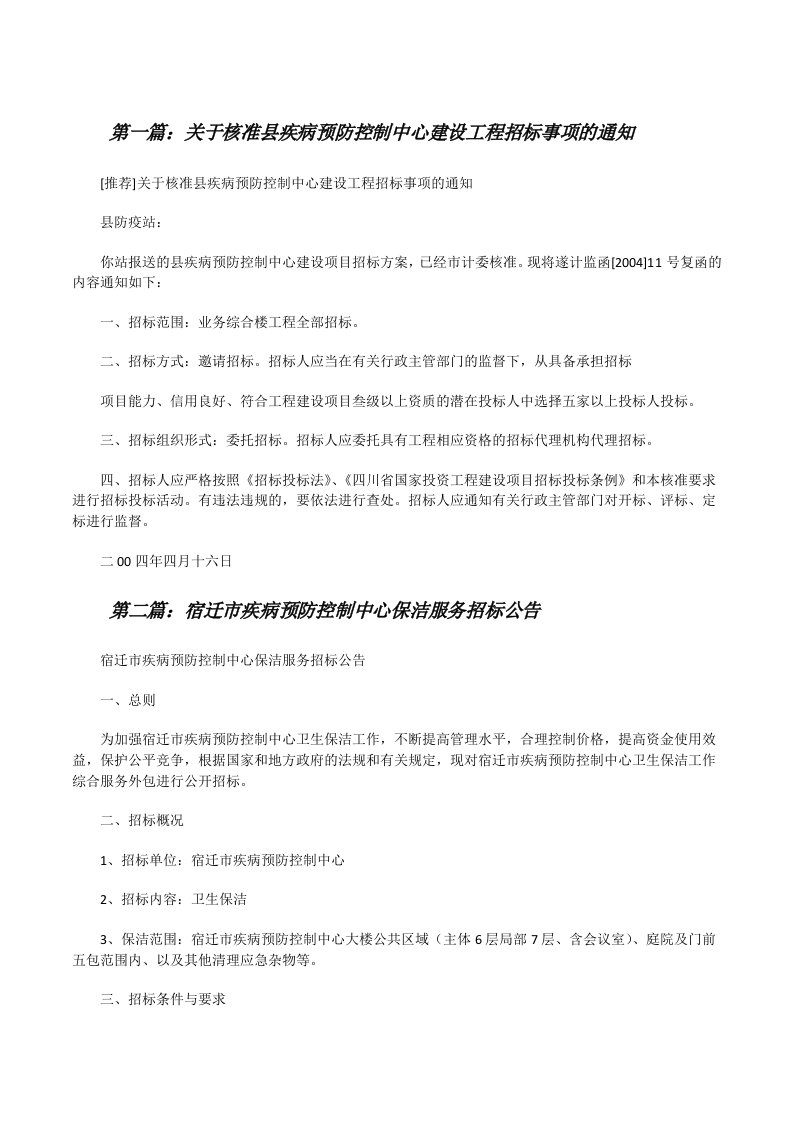 关于核准县疾病预防控制中心建设工程招标事项的通知[修改版]