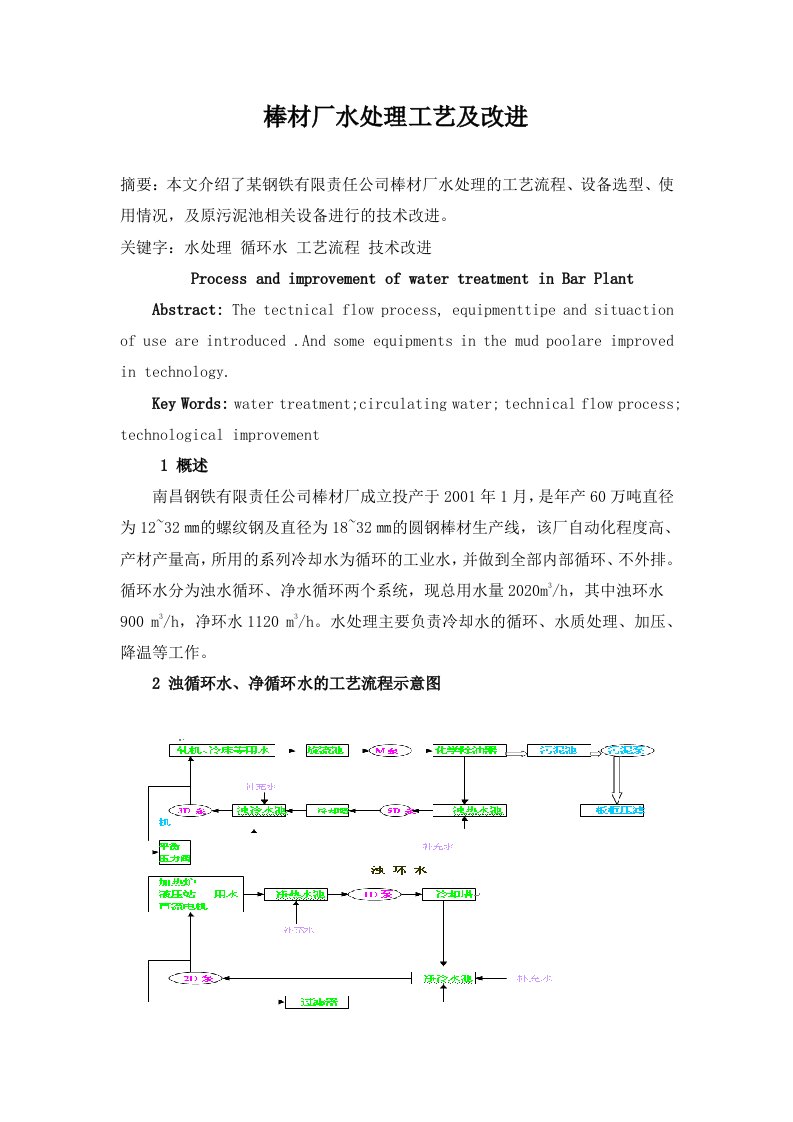 棒材厂水处理工艺及改进