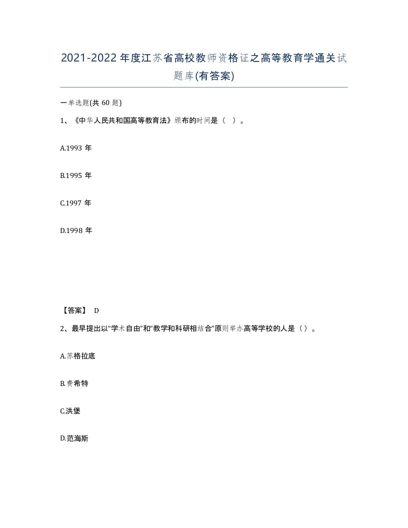 2021-2022年度江苏省高校教师资格证之高等教育学通关试题库有答案