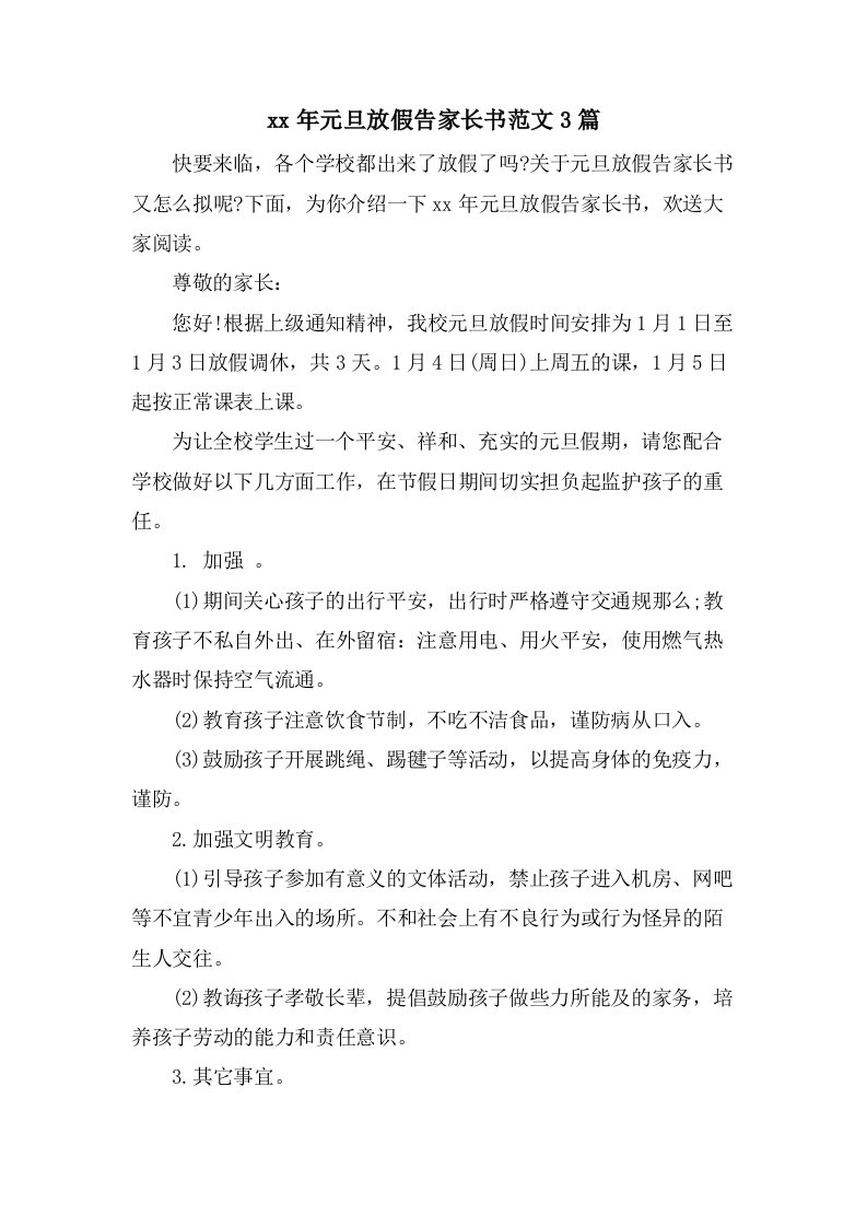 元旦放假告家长书范文3篇