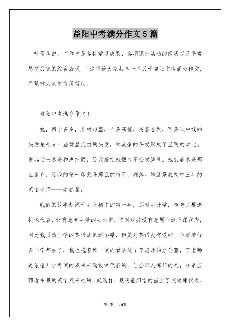 益阳中考满分作文5篇