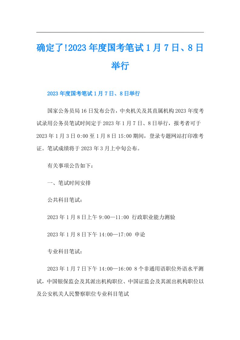 确定了!度国考笔试1月7日、8日举行