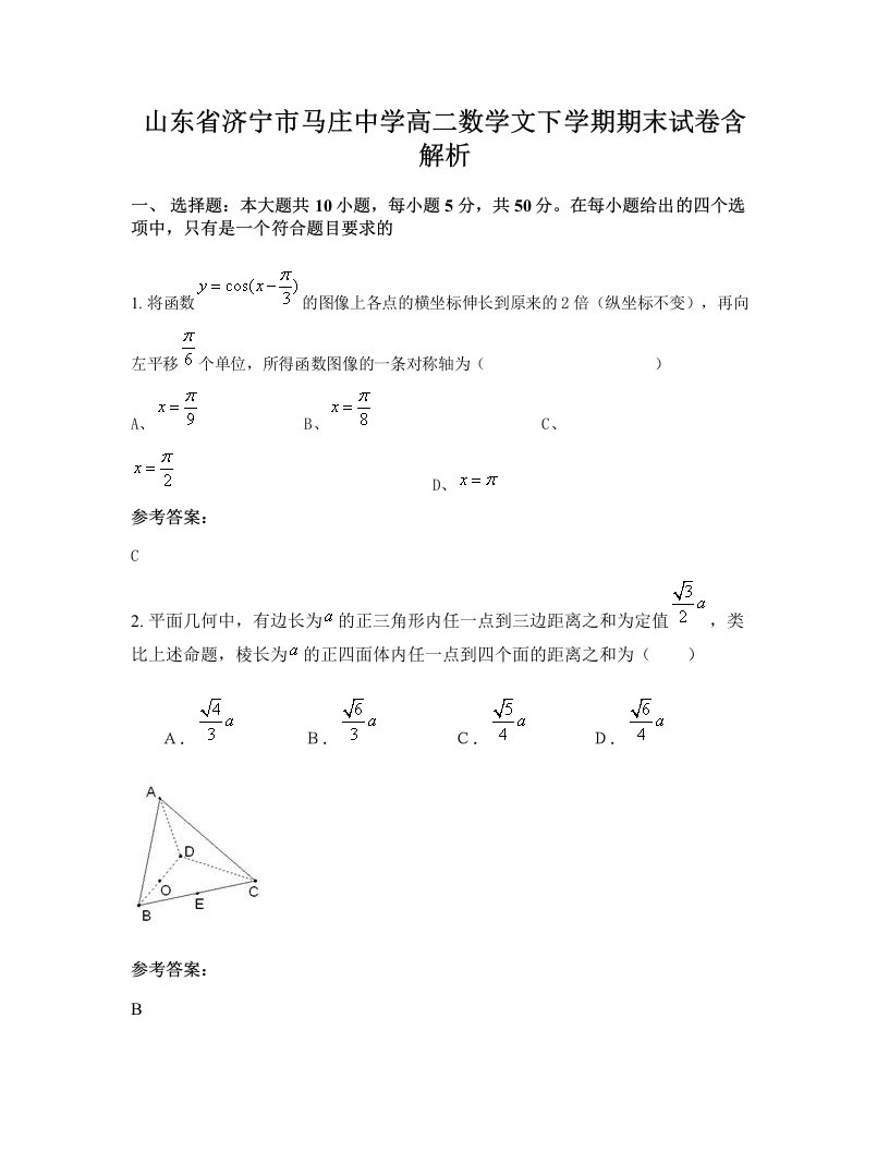 山东省济宁市马庄中学高二数学文下学期期末试卷含解析