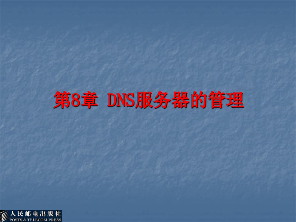 DNS服务器的管理