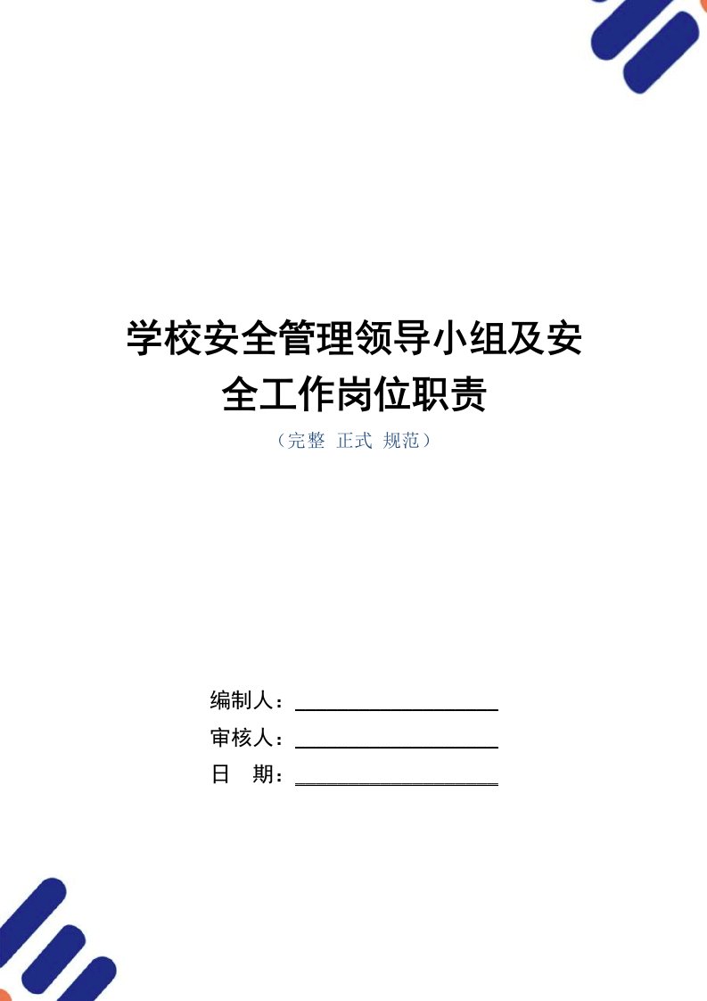 学校安全管理领导小组及安全工作岗位职责