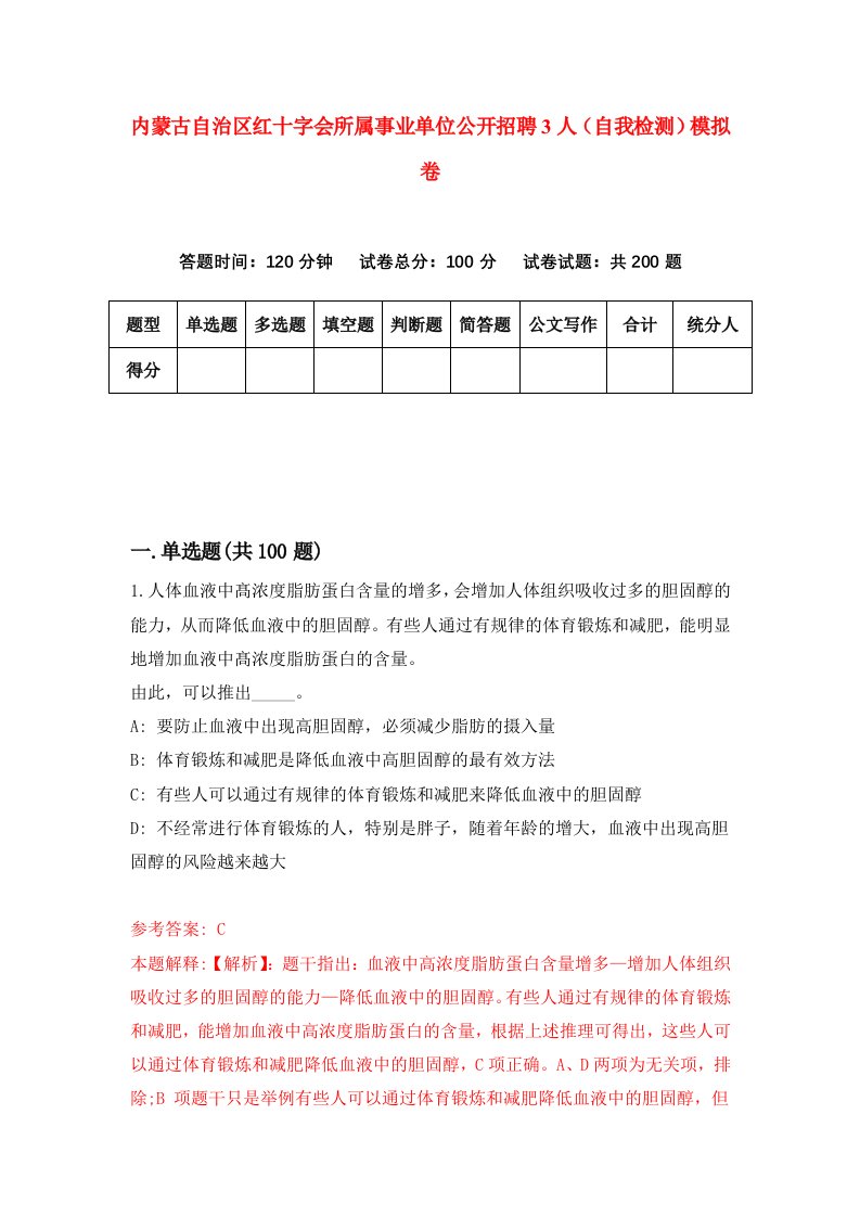 内蒙古自治区红十字会所属事业单位公开招聘3人自我检测模拟卷9