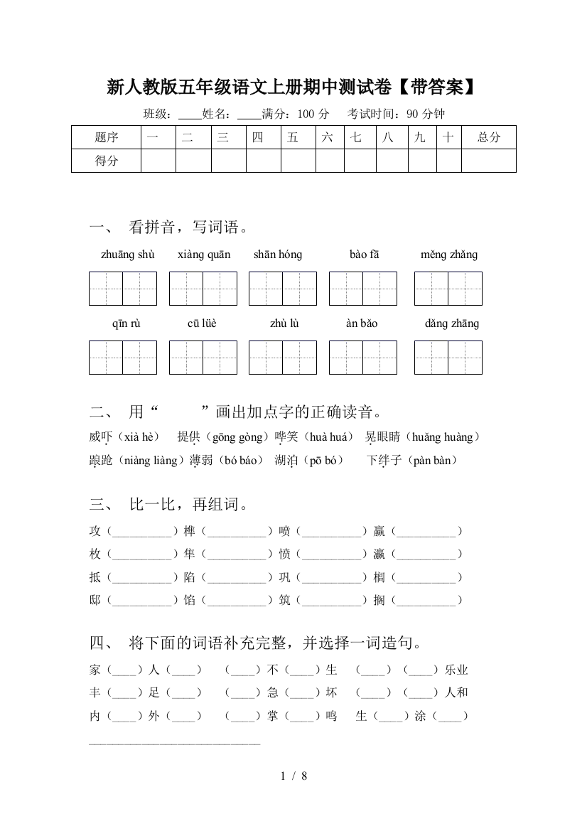 新人教版五年级语文上册期中测试卷【带答案】