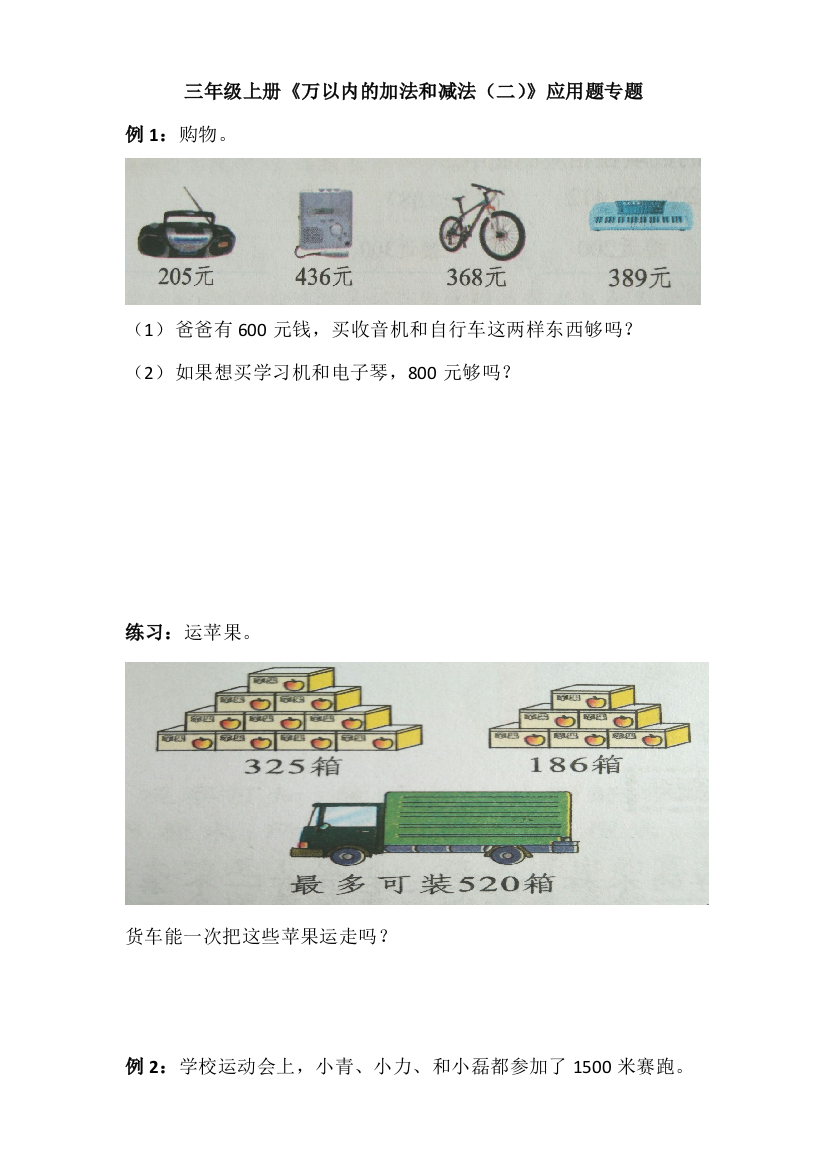 三年级上册万以内的加法和减法二应用题专题