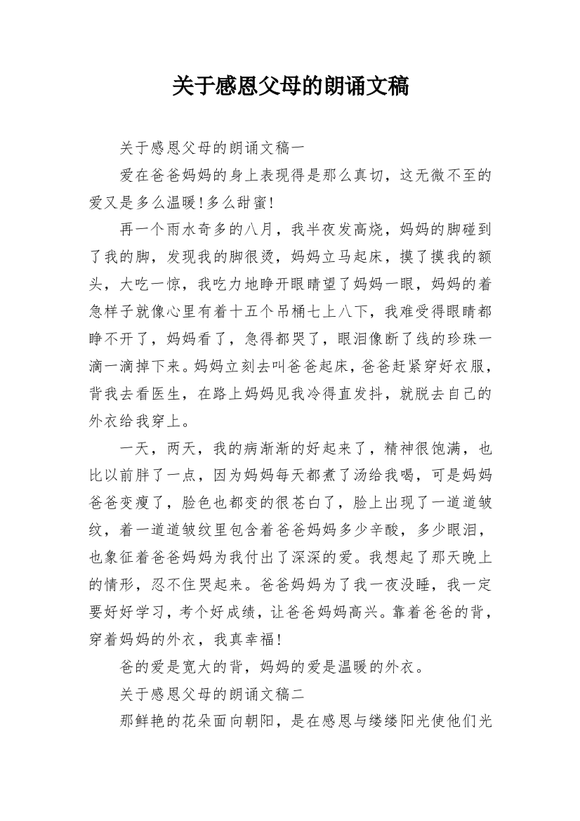 关于感恩父母的朗诵文稿