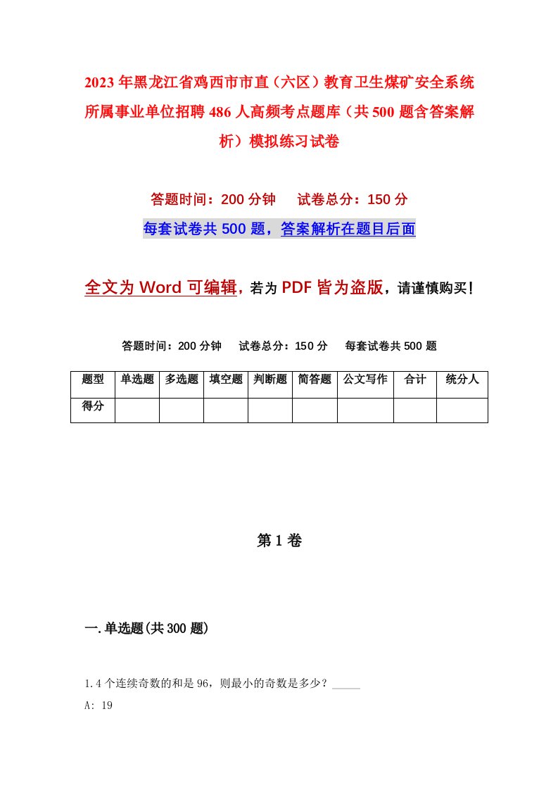 2023年黑龙江省鸡西市市直六区教育卫生煤矿安全系统所属事业单位招聘486人高频考点题库共500题含答案解析模拟练习试卷