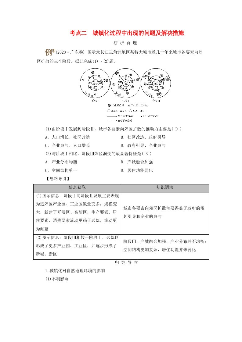 2025版高考地理一轮总复习考点突破第2部分人文地理第9章乡村和城镇第2讲城镇化考点二城镇化过程中出现的问题及解决措施