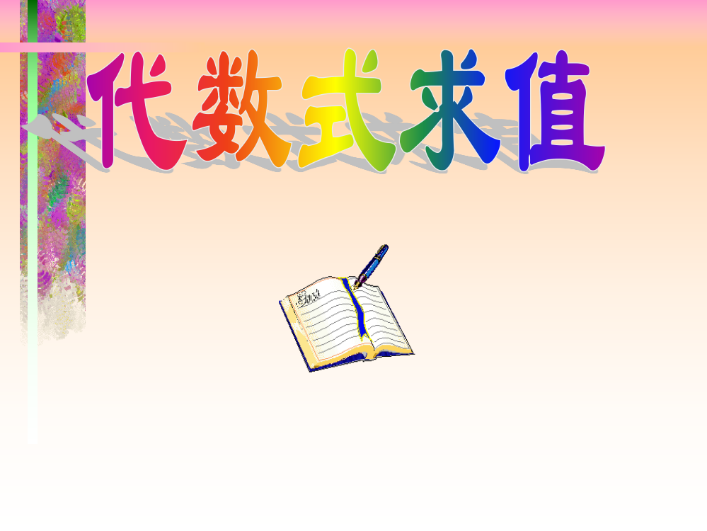 数学33代数式求值课件(北师大版七年级上)