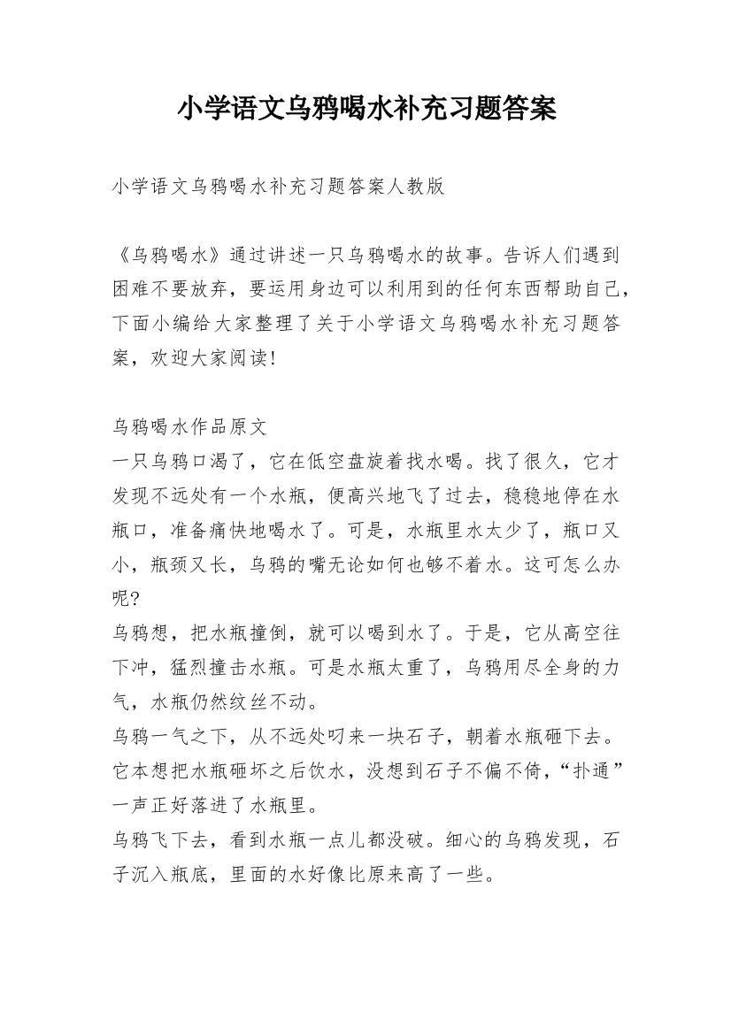 小学语文乌鸦喝水补充习题答案