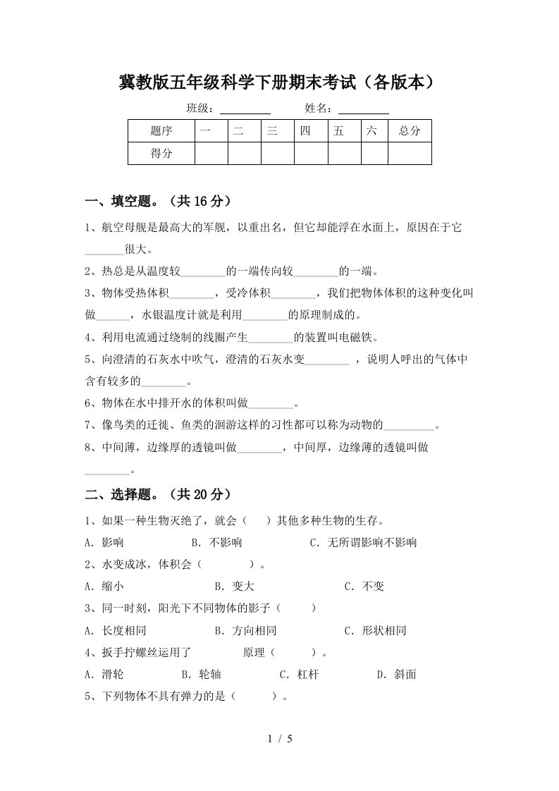 冀教版五年级科学下册期末考试各版本