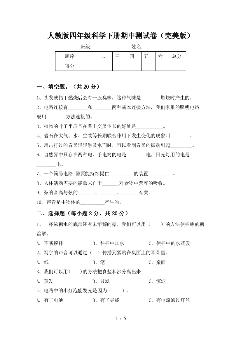 人教版四年级科学下册期中测试卷(完美版)