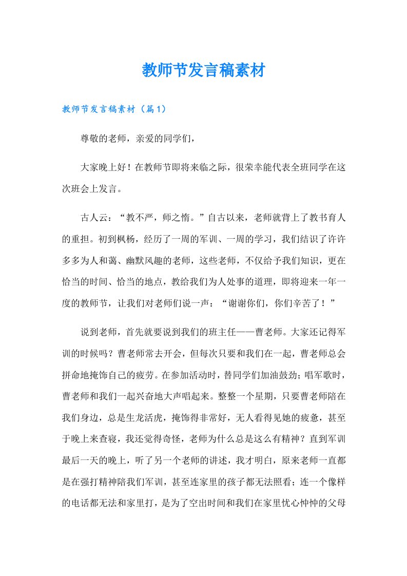 教师节发言稿素材