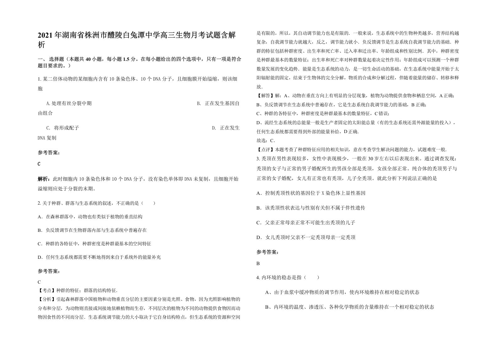 2021年湖南省株洲市醴陵白兔潭中学高三生物月考试题含解析