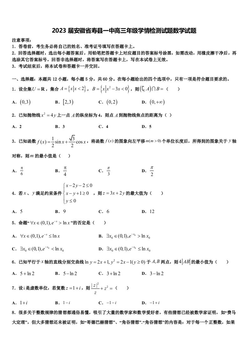 2023届安徽省寿县一中高三年级学情检测试题数学试题