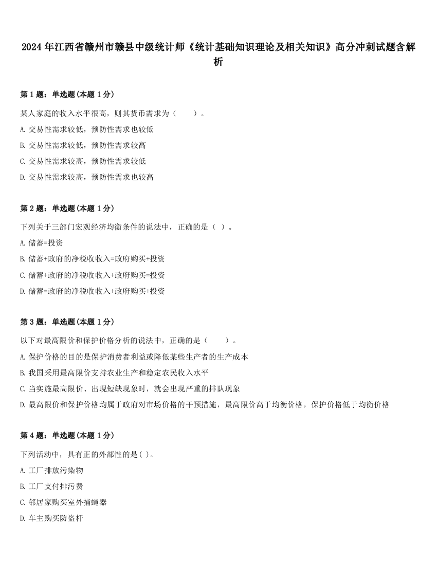 2024年江西省赣州市赣县中级统计师《统计基础知识理论及相关知识》高分冲刺试题含解析