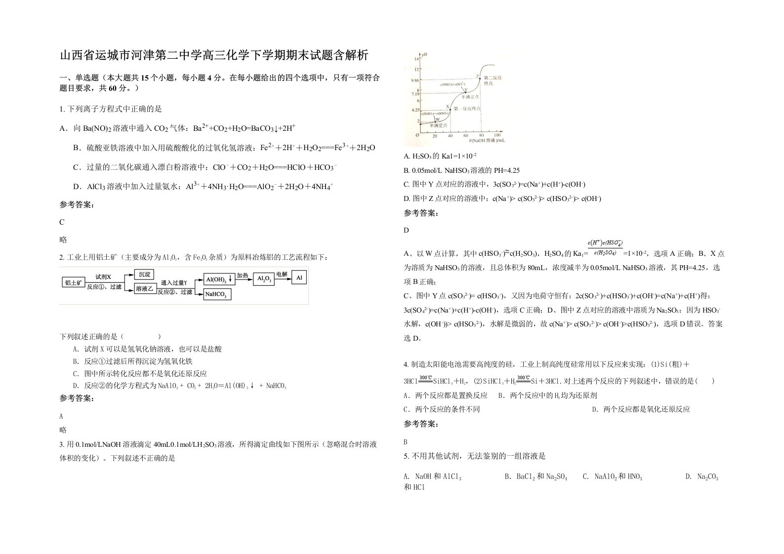 山西省运城市河津第二中学高三化学下学期期末试题含解析