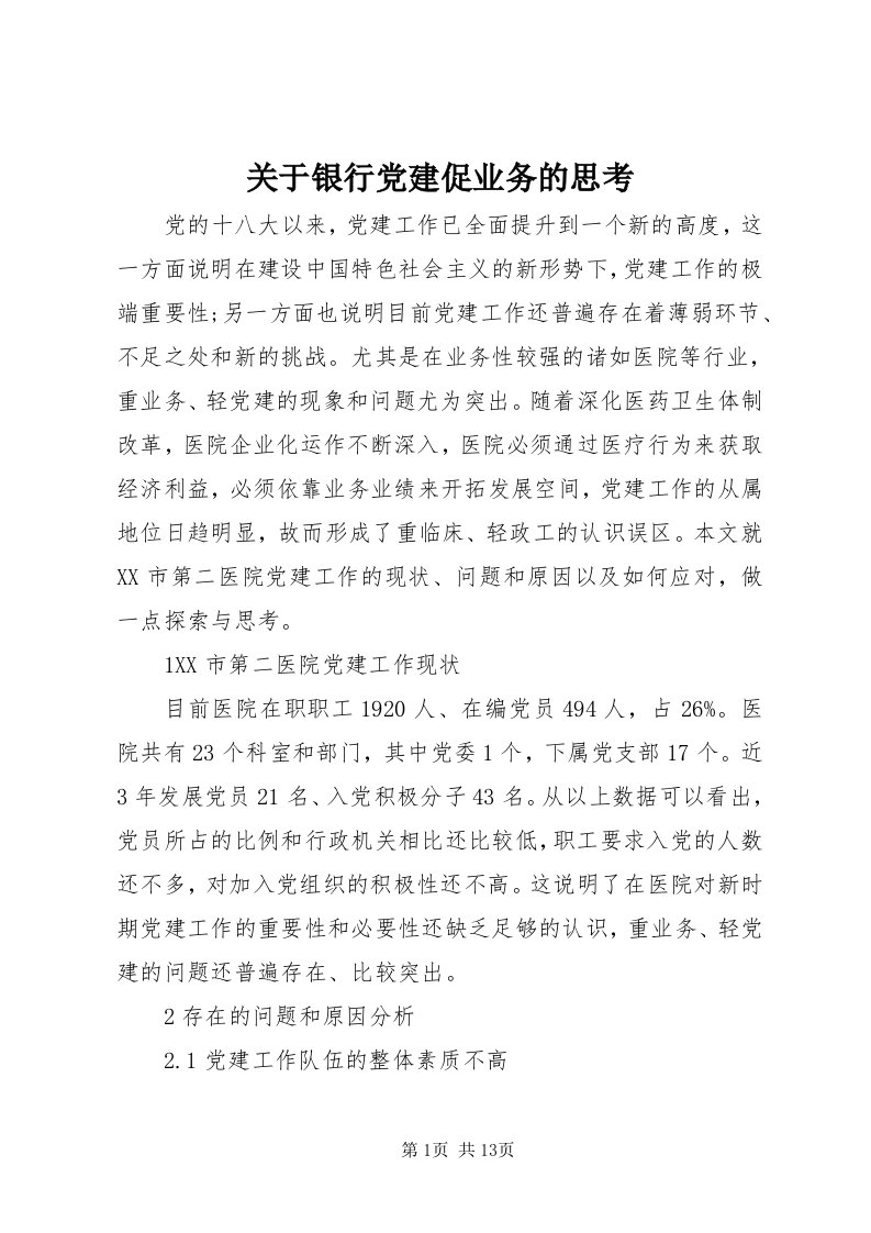 3关于银行党建促业务的思考