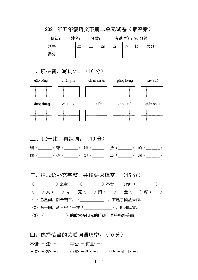 2021年五年级语文下册二单元试卷(带答案)