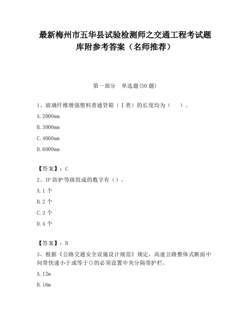 最新梅州市五华县试验检测师之交通工程考试题库附参考答案（名师推荐）