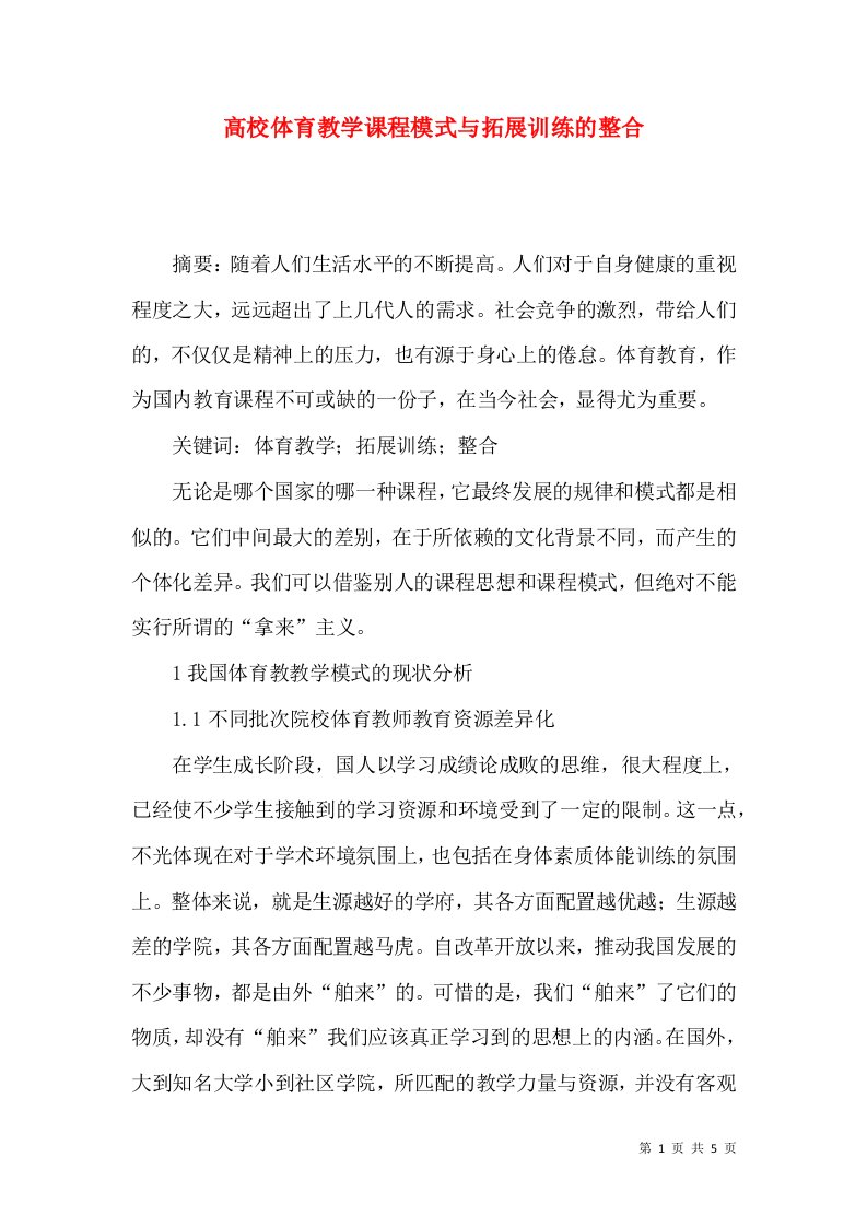 高校体育教学课程模式与拓展训练的整合