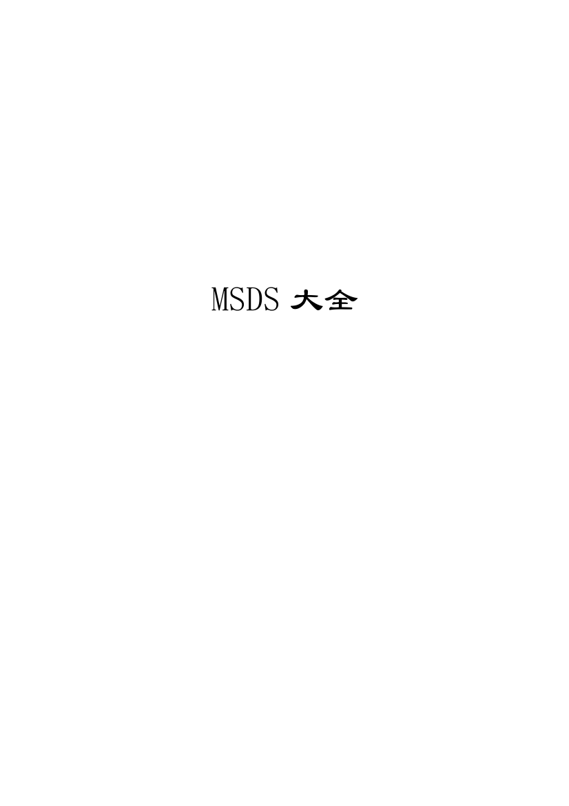 MSDS物质安全资料表