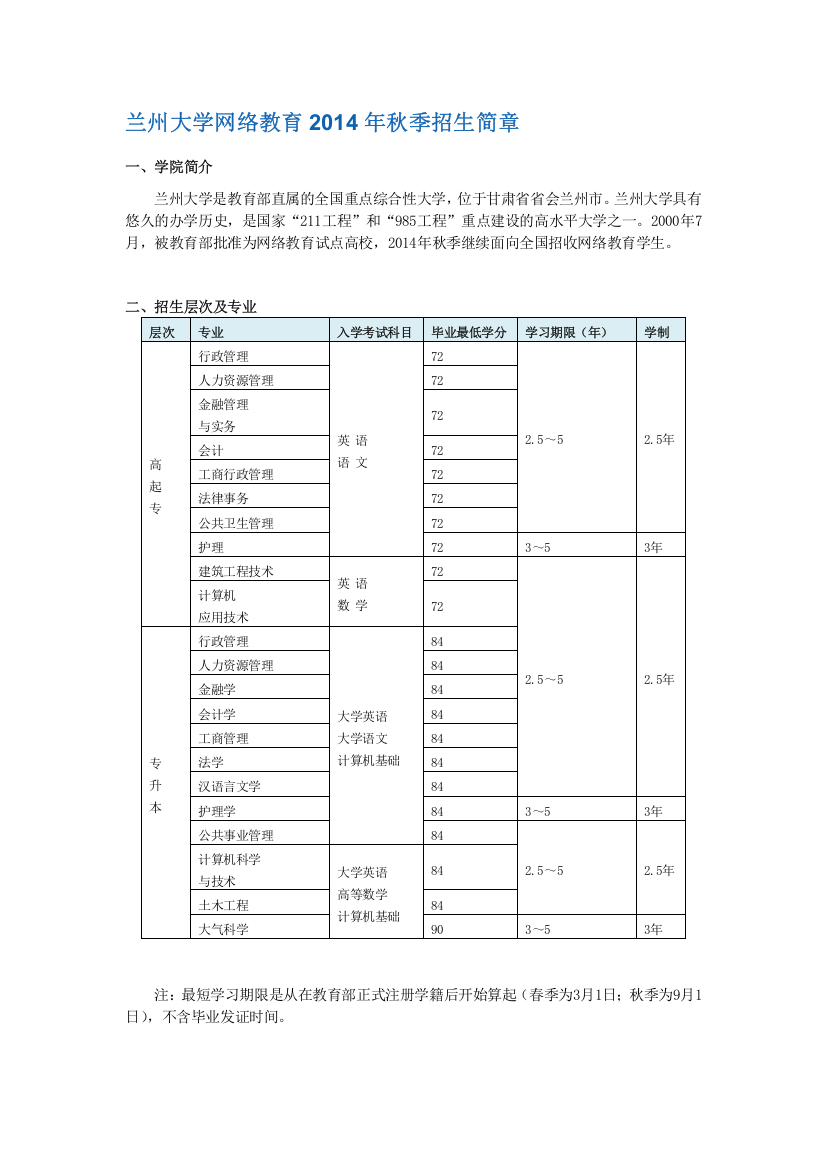 兰州大学网络教育2014年招生简章及报名流程