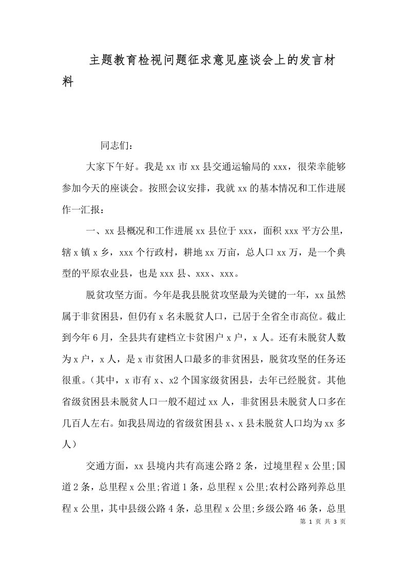 主题教育检视问题征求意见座谈会上的发言材料