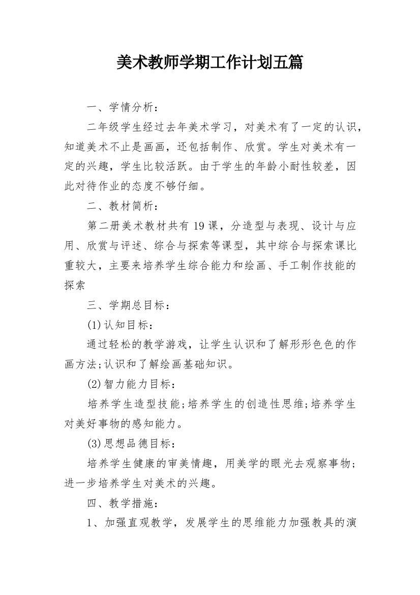 美术教师学期工作计划五篇