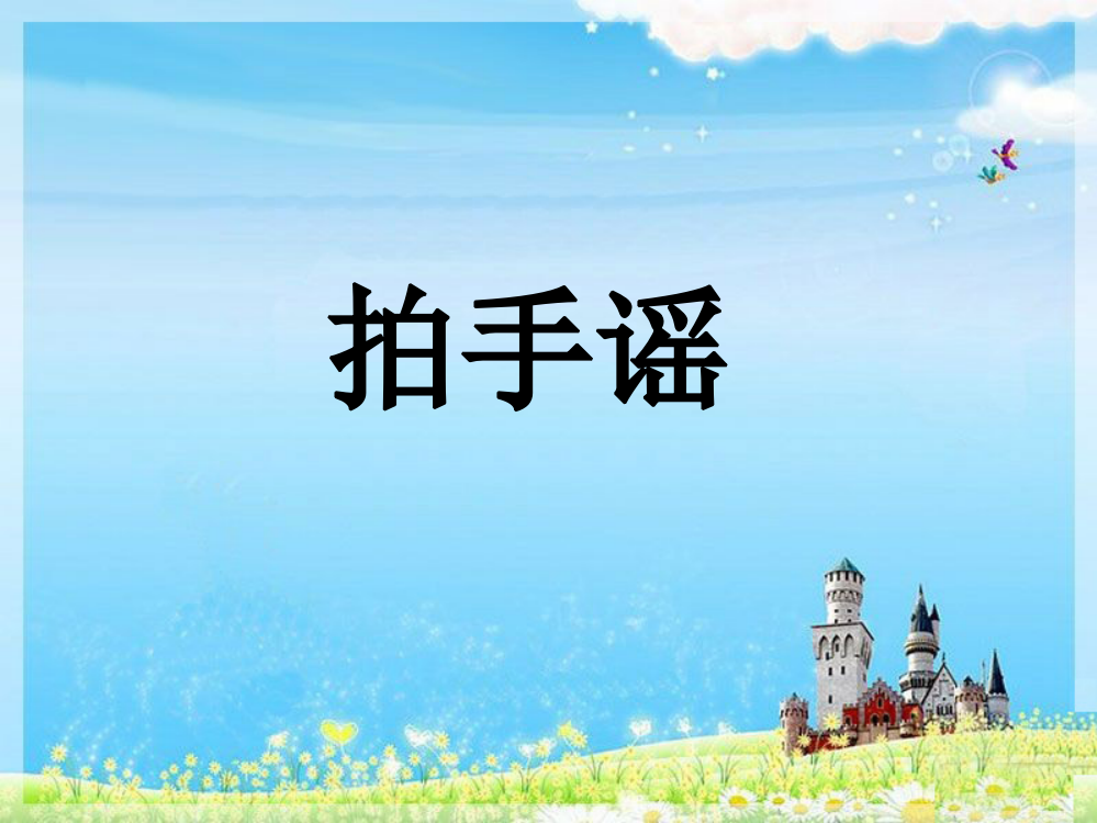 一年级下册音乐课件－第6课