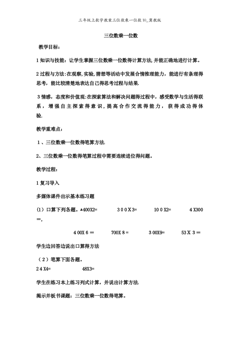 三年级上数学教案三位数乘一位数10_冀教版