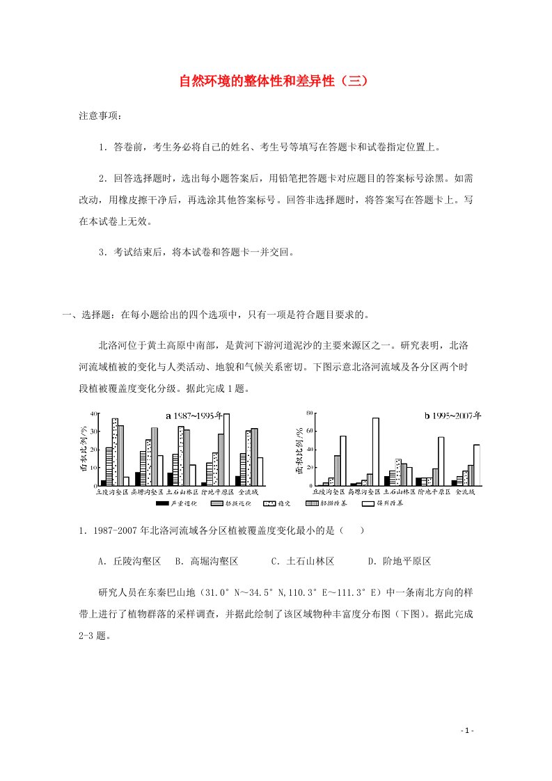 全国各地2022届高考地理一轮复习试题分类汇编自然环境的整体性和差异性三