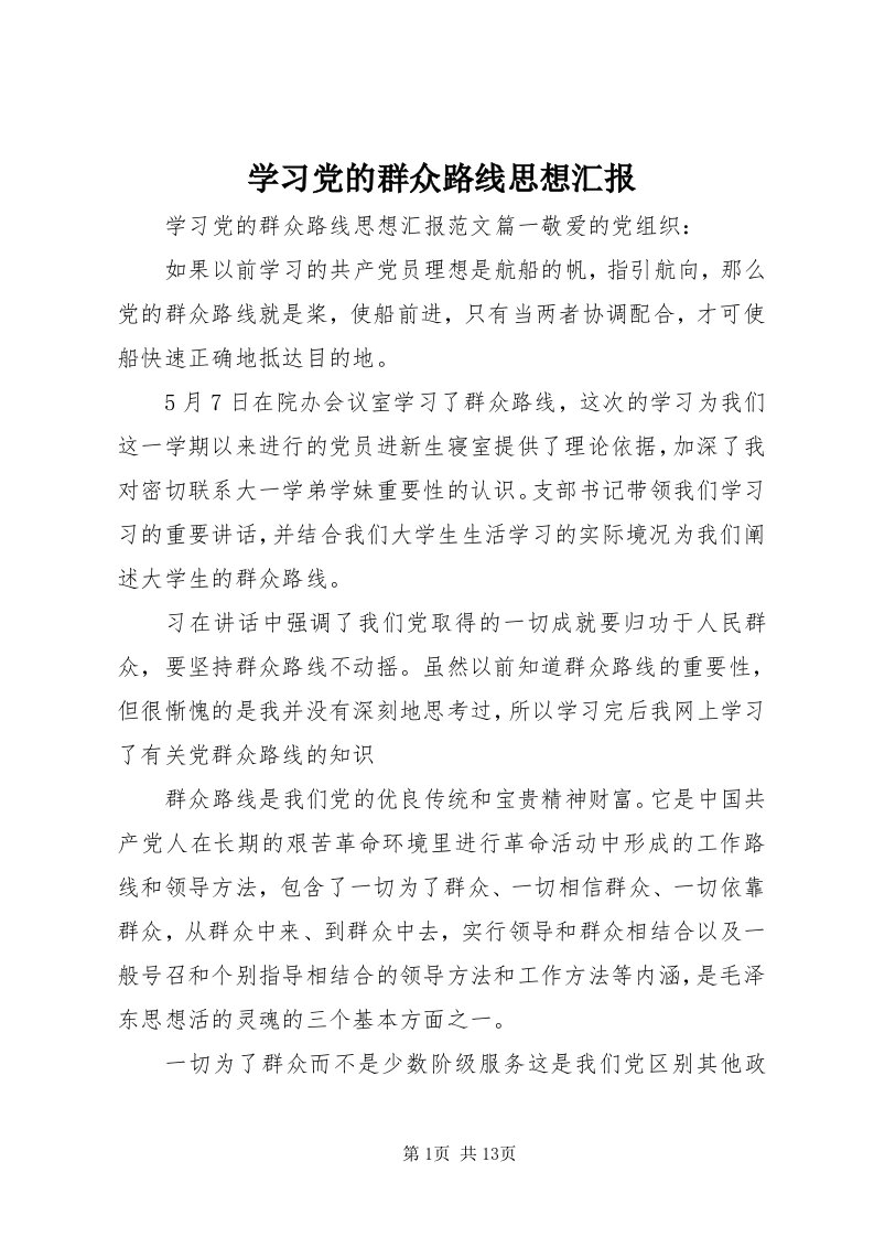 7学习党的群众路线思想汇报