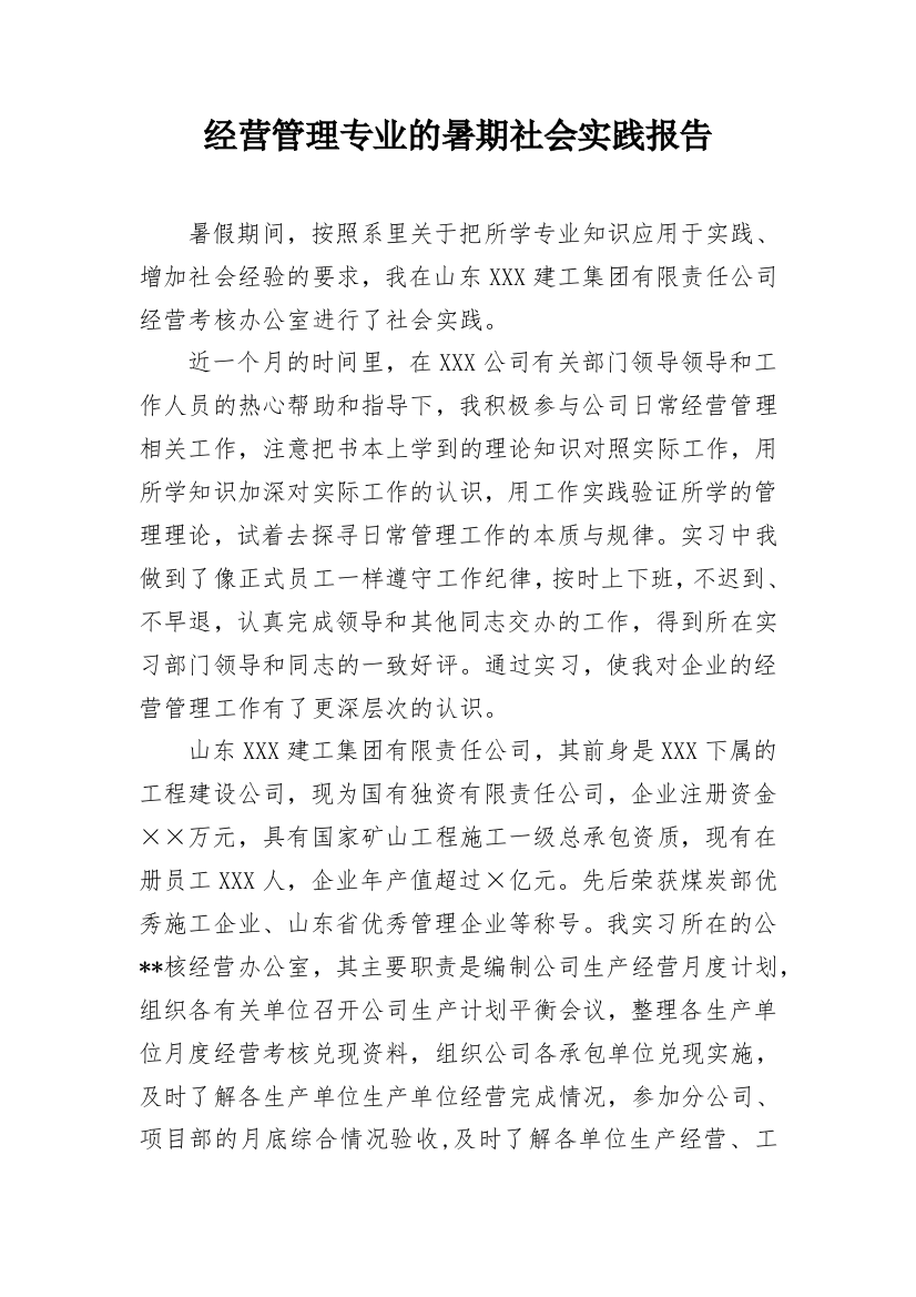 经营管理专业的暑期社会实践报告