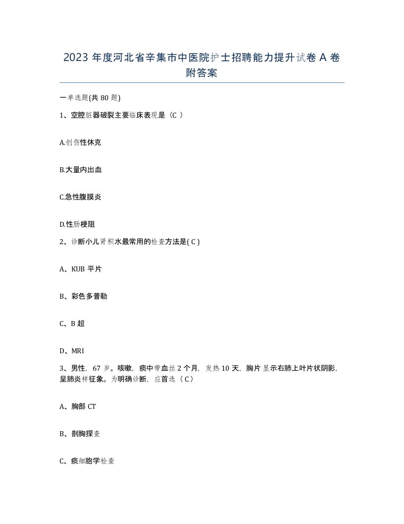 2023年度河北省辛集市中医院护士招聘能力提升试卷A卷附答案